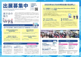 出展者募集中！総合展示会「ビジネスチャレンジメッセTOKUSHIMA2025」