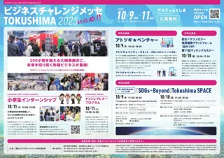【10/9~11開催】徳島県最大の総合展示会「ビジネスチャレンジメッセTOKUSHIMA 2025」で新たなビジネスマッチングを