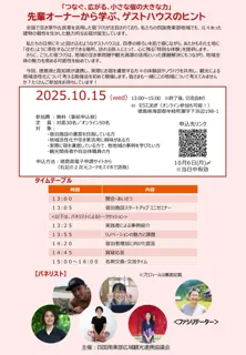 ＜10月15日(水)開催＞四国南東部広域観光連携協議会「つなぐ、広がる、小さな宿の大きな力」 先輩オーナーから学ぶ、ゲストハウスのヒント