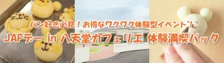 【JAF広島】世界にひとつだけのパンが作れるワクワク体験　「JAFデー in 八天堂カフェリエ 体験満喫パック」を開催