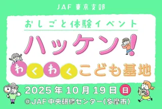 【JAF東京】6企業が協力！「おしごと体験」で気づきをハッケン！「働くこと」について一緒に考え、子どもたちが社会とつながるきっかけに。