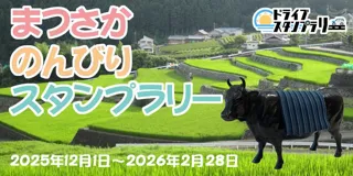 【三重】松阪市の観光スポットを巡る「まつさか のんびり スタンプラリー」の開催にJAF三重支部が協力します
