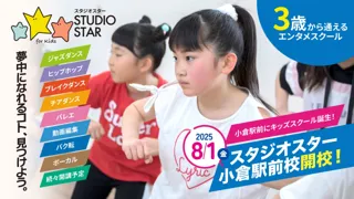 【福岡県内初】3歳から通えるキッズエンタメスクール『スタジオスター 小倉駅前校』2025年8月1日（金）オープン！