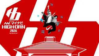 高校生ダンス部の日本一を決定するコンテスト『マイナビHIGH SCHOOL DANCE COMPETITION 2026』 開幕