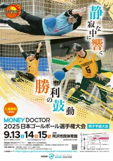 ゴールボール男子日本一への第一歩！「MONEY DOCTOR 2025 日本ゴールボール選手権大会 男子予選大会」9月13日(土)・14日(日)・15日（月・祝）開催決定！