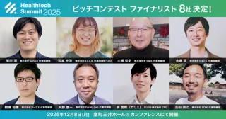 次世代のヘルステックを担うファイナリスト8社が決定！