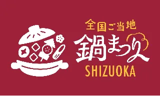 全国のご当地鍋が静岡に集結！出店者エントリー開始「全国ご当地鍋まつり SHIZUOKA 2025」開催決定