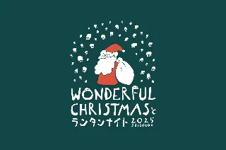 【開催決定】静岡・駿府城公園で「Wonderful Christmas と ランタンナイト」出店者エントリー開始