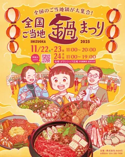 いよいよ来週開催！静岡初の“ご当地鍋の祭典”『全国ご当地鍋まつり SHIZUOKA 2025』グランシップ広場にて大集合の3日間