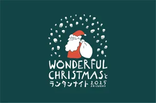 【静岡初開催】イベントを支えるボランティアスタッフ大募集！「Wonderful Christmas と ランタンナイト」