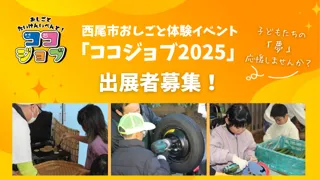 【事業者募集】＼子どもたちの「やってみたい！」を応援／愛知県・西尾市おしごと体験イベント「ココジョブ2025」出展者を募集します！