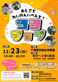 愛知県・西尾市おしごと体験イベント「ココジョブ2025」の参加者募集