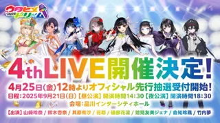 『ウタヒメドリーム』2周年記念4thライブ