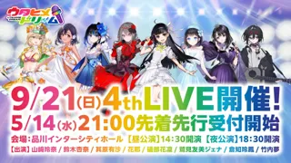 『ウタヒメドリーム』2周年記念4thライブ