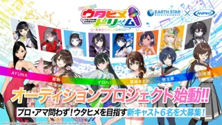 2026年1月31日(土)開催『ウタヒメドリーム AUDITION FINAL』11/15(土)10:00よりチケット販売開始！新曲初披露＆全キャストによるスペシャルLIVE決定！