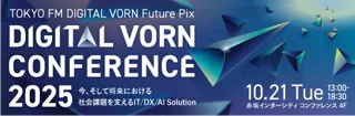 未来を創る、デジタルの最前線へ『DIGITAL VORN Conference 2025』10月21日開催決定！