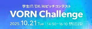 学生の挑戦が、社会を変える。学生IT/DX/AIピッチコンテスト「VORN Challenge」開催。