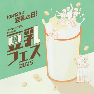 『キッコーマン豆乳 Presents 豆乳フェス2025』全容発表