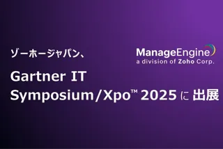 ゾーホージャパン、Gartner IT Symposium/Xpo(TM) 2025に出展