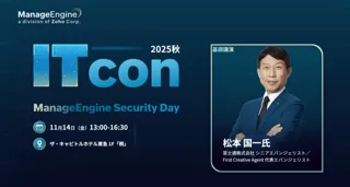 ゾーホージャパン「ITcon 2025 秋 ～ManageEngine Security Day～」を開催！