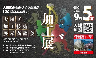 9月5日（金）「ものづくりのまち 大田区」の高度な加工技術が一堂に集結する展示会開催！