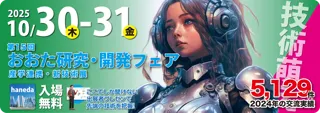 【来場登録受付中】第15回 おおた研究・開発フェア in 羽田｜全国の技術シーズが集結！