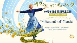 60周年記念特別上映『サウンド・オブ・ミュージック』