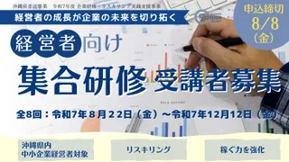 【リデプロ】経営者向け集合研修の受講者を募集開始（８/８〆切）
