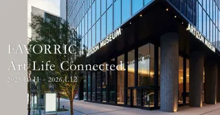 【アーティゾン美術館】ミュージアムショップでFAVORRICのアイテムを期間限定販売