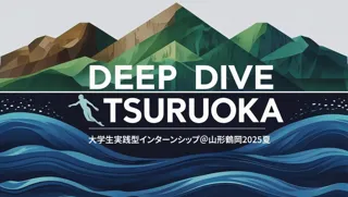 この夏、大学生が鶴岡で暮らし、学び、成長する！　山形県鶴岡市が長期インターンシップ「DEEP DIVE TSURUOKA」を開催