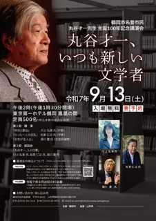 9月13日（土）開催「丸谷才一先生 生誕100年記念講演会」