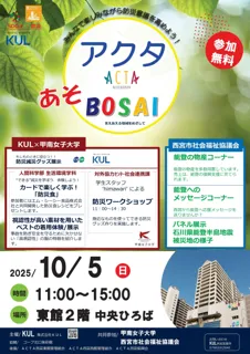 株式会社ＫＵＬは、甲南女子大学および西宮市社会福祉協議会とともに防災イベント「アクタあそＢＯＳＡＩ」を開催します！