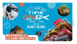 【日常では味わえない"ワクワク"が待っています！】　磐田市(静岡)で人と人を繋ぐ非日常体験プログラム「いわたおんぱく」を開催します