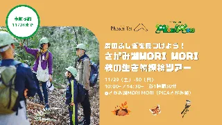 森のふしぎを見つけよう！さがみ湖MORI MORI 秋の生き物探検ツアーを11/29-30開催