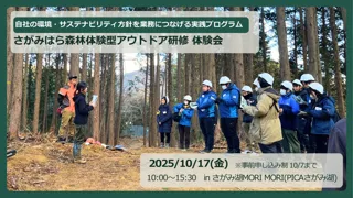 10月17日(金)さがみ湖MORI MORIで「さがみはら森林体験型アウトドア研修 体験会」を開催