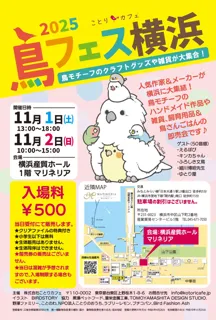 過去最大級の出展者数「鳥フェス横浜」マリネリアで開催！