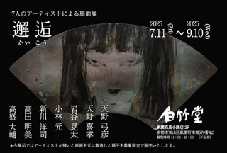 白竹堂『邂逅（かいこう） 7 人のアーティストによる扇面展』開催のお知らせ