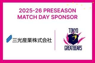 【東京グレートベアーズ】三光産業 presents 2025-26プレシーズンマッチ開催のお知らせ