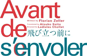 アデランスの文化芸能部門「スタジオAD」がヘアメイクを担当！　舞台『飛び立つ前に』