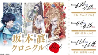 「坂本眞一クロニクル:Past」日本3都市でいよいよ開催!!