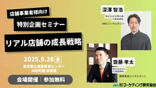 リアル店舗の成長戦略 VMDと顧客育成の視点から考える「体験価値づくり」無料セミナー開催 9月26日 株式会社マーケティング研究協会