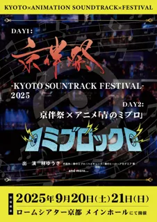 アニメサントラが主役の劇伴音楽フェス『京伴祭 -KYOTO SOUNDTRACK FESTIVAL- 2025』がロームシアター京都にて開催決定！
