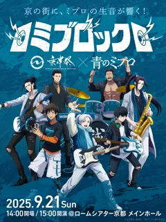 キービジュアル解禁！9/21(日)開催『ミブロック -京伴祭×アニメ「青のミブロ」-』プレイガイド先着先行受付も開始！