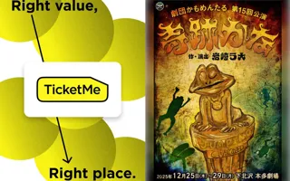 劇団かもめんたる第15回公演『奇跡かな』、チケミーにて劇団かもめんたる同好会先行チケット販売開始