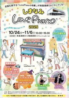 「しまなみLovePiano(R)2025」 を開催します