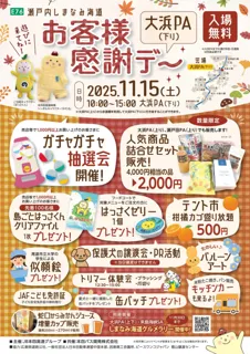 お客様感謝デー　大浜PA（下り）を開催します！