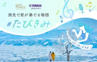 ストリートピアノ「LovePiano」が新富良野プリンスホテルに登場