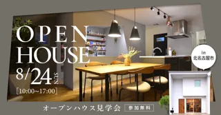 【1日限定見学会｜全館空調体験】玄関とリビングが直接繋がるこだわりの間取り学ぶ｜愛知県北名古屋市で注文住宅を建築したオーナー様宅見学会を開催