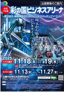 【埼玉県】県下最大のビジネスマッチングイベント!「彩の国ビジネスアリーナ」出展者を募集