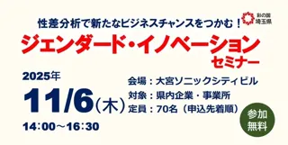 【埼玉県】「ジェンダード・イノベーションセミナー」を開催します